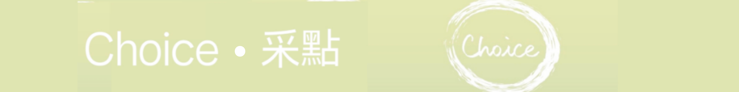 釆思食品 CHOICE FOOD CO